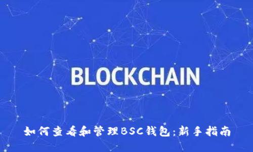 如何查看和管理BSC钱包：新手指南