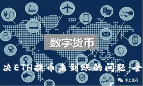 如何解决ETH提币未到账的问题：全面指南