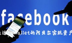 如何通过tpWallet的阿贝尔实