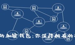 2023年国内推荐的加密钱包
