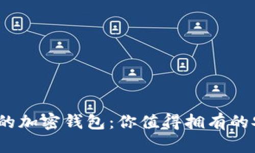 2023年国内推荐的加密钱包：你值得拥有的安全资产管理工具
