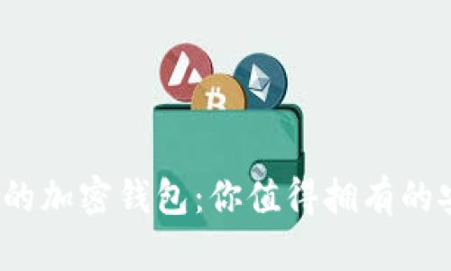 2023年国内推荐的加密钱包：你值得拥有的安全资产管理工具