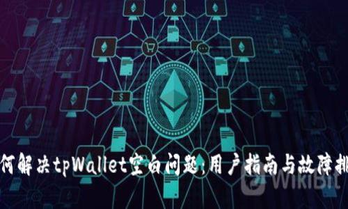 如何解决tpWallet空白问题：用户指南与故障排除