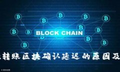 tpWallet转账区块确认延迟的