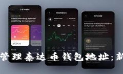 如何创建和管理泰达币钱