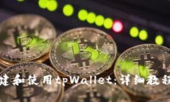 如何创建和使用tpWallet：详