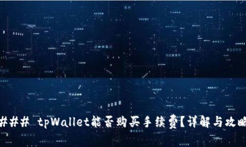 ### tpWallet能否购买手续费？详解与攻略