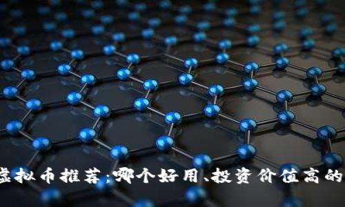 2023年最佳虚拟币推荐：哪个好用、投资价值高的数字货币分析