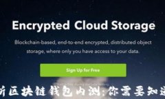 全面解析区块链钱包内测