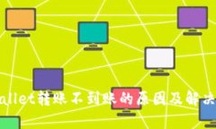 tpWallet转账不到账的原因及