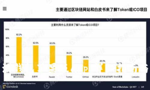如何下载比特派钱包苹果版app：详细指南与常见问题解答