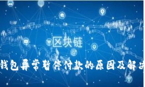 数字钱包异常暂停付款的原因及解决方案