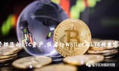 可以的，LTC（莱特币）可