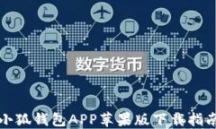 小狐钱包APP苹果版下载指
