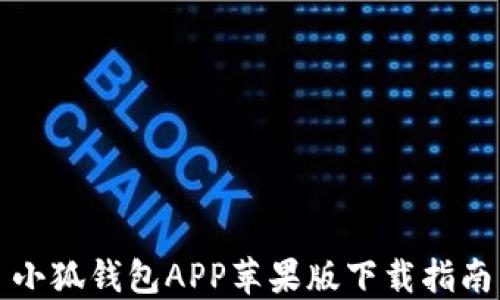 
小狐钱包APP苹果版下载指南