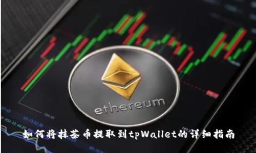如何将抹茶币提取到tpWallet的详细指南