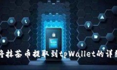 如何将抹茶币提取到tpWa