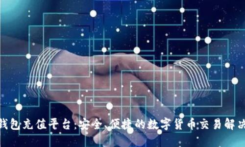 808钱包充值平台：安全、便捷的数字货币交易解决方案