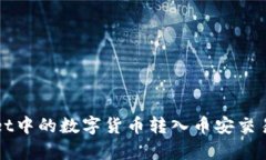 如何将tpWallet中的数字货币