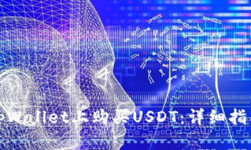 如何在tpWallet上购买USDT：详细指南与技巧