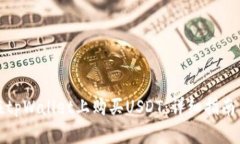 如何在tpWallet上购买USDT：