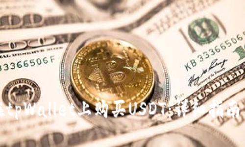 如何在tpWallet上购买USDT：详细指南与技巧