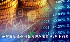 如何通过虚拟钱包购买加