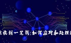 tpWallet突然收到一笔钱：如