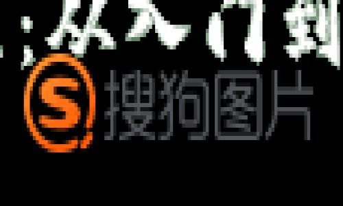 区块链编程教程：从入门到精通的完整指南