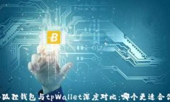 小狐狸钱包与tpWallet深度对