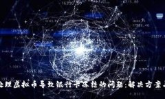如何处理虚拟币导致银行