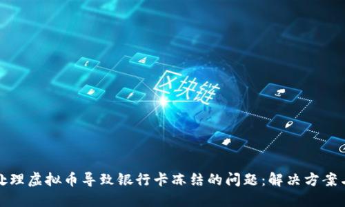 如何处理虚拟币导致银行卡冻结的问题：解决方案与建议