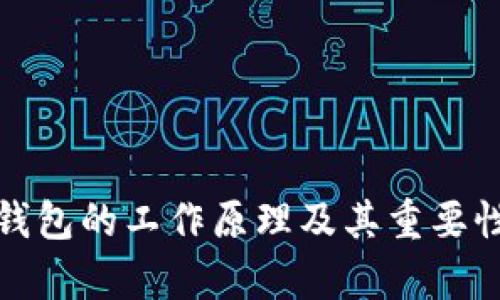 加密钱包的工作原理及其重要性解析