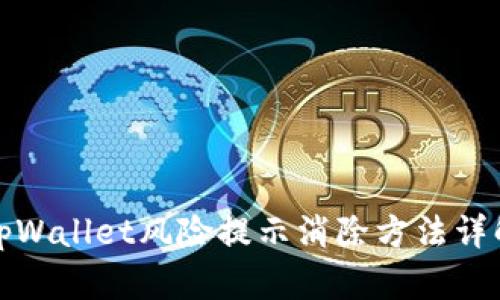 tpWallet风险提示消除方法详解