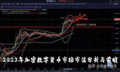 2023年加密数字货币市场市