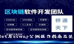 tpWallet与xswap公测操作指南