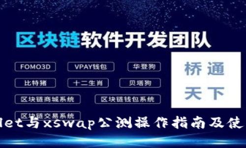tpWallet与xswap公测操作指南及使用技巧