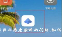 解决tpWallet安装显示恶意应