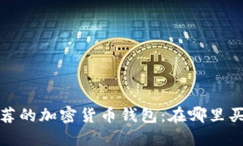 2023年推荐的加密货币钱包：在哪里买到加密币？