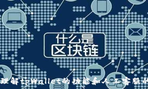  
  tpWallet人工客服全解析：如何高效解决用户问题？ / 

关键词：
 guanjianci tpWallet, 人工客服, 用户问题解决, 客户支持 /guanjianci 

内容主体大纲：
1. tpWallet概述
   - 介绍tpWallet及其功能
   - 为什么用户需要人工客服

2. tpWallet人工客服的作用
   - 人工客服的必要性
   - 与自动客服的区别与优劣

3. 如何联系tpWallet的人工客服
   - 联系方式介绍
   - 各种联系方式的优缺点

4. 常见问题与解决方案
   - 交易问题
   - 钱包安全
   - 账户问题
   - 技术支持

5. 优质客服的标准
   - 好的客服应该具备哪些素质
   - tpWallet客服团队的特点

6. 用户反馈与改进建议
   - 收集用户意见
   - 如何提升客服体验

7. 未来趋势
   - 人工客服的发展方向
   - 人工智能与客服的结合

问题及详解：

1. tpWallet是什么？它的主要功能是什么？
tpWallet 是一种数字货币钱包，允许用户安全存储、管理和交易多种加密货币。作为现代数字金融工具，tpWallet 不仅支持常见的加密资产，如比特币和以太坊，还包括各种小众数字货币。提供简便的用户界面使得即使是初学者也能够轻松上手。
tpWallet 的主要功能包括：
1. **存储资产**：用户可以将加密货币安全存储在钱包中，防止被盗或丢失。
2. **快速交易**：tpWallet 支持快捷的转账与交易功能，用户能够快速买卖数字资产。
3. **多重安全保护**：使用冷钱包和热钱包结合的方式，确保用户资产安全，支持双重认证功能。
4. **账户管理**：用户可以方便地管理多个钱包地址及其相关资产，方便进行不同帐户之间的转账。
5. **实时行情查询**：内置行情查询功能，用户可以随时查看各类加密货币的市场表现。
通过这些功能，tpWallet 不仅是一款简单的钱包，更是用户进行数字货币交易和管理的重要工具。

2. tpWallet人工客服的必要性是什么？
虽然tpWallet的用户界面设计友好，许多操作都可以通过自助服务完成，但人工客服在很多场景中仍不可或缺。
首先，当用户在使用过程中遇到技术故障或操作不便时，人工客服能够提供即时的解决方案，避免用户因问题而放弃使用软件。
其次，一些复杂的问题，如资金冻结、账户被盗等，往往需要专业的客服人员给予伦理和法律上的建议，这些是自动客服无法解决的。
最后，人工客服更能贴近用户的情感需求。在用户因为一些问题而感到焦虑或不安时，人性化的客服能给予他们温暖和支持，有效提升用户体验。

3. 如何联系tpWallet的人工客服？
联系tpWallet的人工客服有多种方式，具体包括：
1. **在线聊天**：tpWallet官网通常提供实时聊天功能，用户可以直接通过官网与客服进行沟通，这种方式迅速且有效。
2. **客服邮件**：用户也可以通过发送电子邮件的方式，详细描述问题并等待客服回复，适合需要提交截图或长文本的情境。
3. **社交媒体**：tpWallet在多个社交平台上有官方账号，用户可以通过私信或评论联系，适合轻松询问与产品推广信息。
4. **电话联系**：对于紧急问题，一些地区可能提供客服电话，便于用户直接与客服沟通，这种方式快捷明了。
不同的联系方式有各自的优缺点，用户应根据自己情况选择最为适合的方式。

4. tpWallet人工客服能够解决哪些常见问题？
tpWallet的人工客服能够高效处理多种常见问题，主要包括：
1. **交易问题**：如交易处于待处理状态、交易失败的原因和处理方法。
2. **钱包安全**：用户对安全漏洞的担忧、遗失钱包助记词的解决方案。
3. **账户问题**：账户被锁定、如何更改密码等操作的咨询。
4. **技术支持**：对于客户端软件的安装、更新及使用中出现的技术问题提供支持。
这些问题虽然看似简单，但处理不当可能给用户带来较大的困扰，因此需要专业的客服人员给予详细解答。

5. 优质客服应该具备哪些素质？
一个优质的客服团队不仅要拥有详尽的知识储备，还需具备以下素质：
1. **耐心**：面对用户的问题，客服要表现出足够的耐心，细致解答每一个疑惑。
2. **沟通能力**：能够用的语言解释复杂的问题，确保用户能够充分理解。
3. **专业知识**：客服应对tpWallet相关功能、常见问题有深入了解，具备解决用户问题的能力。
4. **情绪管理**：能够应对各种用户情绪，包括愤怒和抱怨，保持冷静，给予积极的回应。
5. **快速反应能力**：在出现问题时，能够迅速做出反应，快速处理问题。
能够胜任这些素质的客服工作人员，无疑会极大提升用户的满意度与忠诚度。

6. 如何改善tpWallet的客户支持体验？
对tpWallet而言，提升客服体验的策略包括：
1. **定期培训**：对客服团队进行定期的知识更新与技巧培训，确保他们始终保持专业能力。
2. **反馈收集**：通过调查问卷或电话回访收集用户反馈，及时发现问题所在并改进。
3. **增设多种联系方式**：保证用户能够选择最方便的联系方式，提升问题解决的效率。
4. **自助服务**：增加帮助中心的内容覆盖，教育用户自助解决常见问题，减轻客服压力。
5. **数据分析**：通过数据分析用户的咨询习惯与高发问题，前置性提升服务效率。
通过这一系列措施，tpWallet不仅能够提升客户支持的有效性，还能构建更好的用户体验和忠诚度。

---

以上就是针对