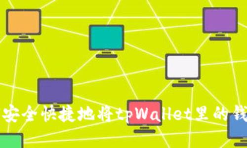 如何安全快捷地将tpWallet里的钱转出