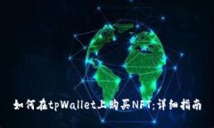 如何在tpWallet上购买NFT：详