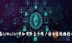 在tpWallet中如何给多个用户