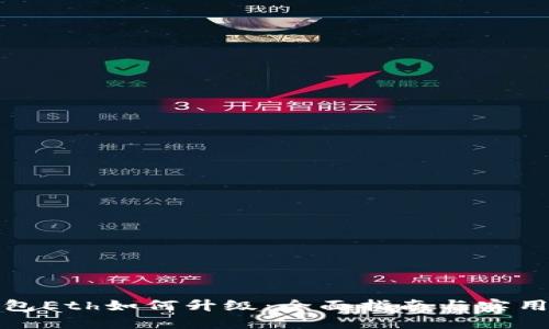 冷钱包Eth如何升级：全面指南与实用技巧