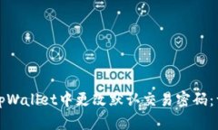 如何在tpWallet中更改默认交