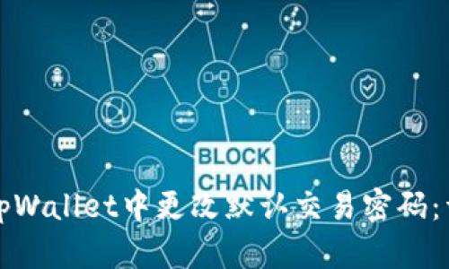 如何在tpWallet中更改默认交易密码:详细指南