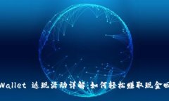 tpWallet 返现活动详解：如何轻松赚取现金回馈