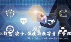 区块链K钱包：安全、便捷