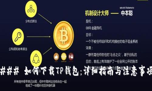 ### 如何下载TP钱包：详细指南与注意事项
