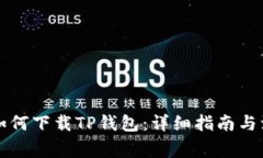 ### 如何下载TP钱包：详细